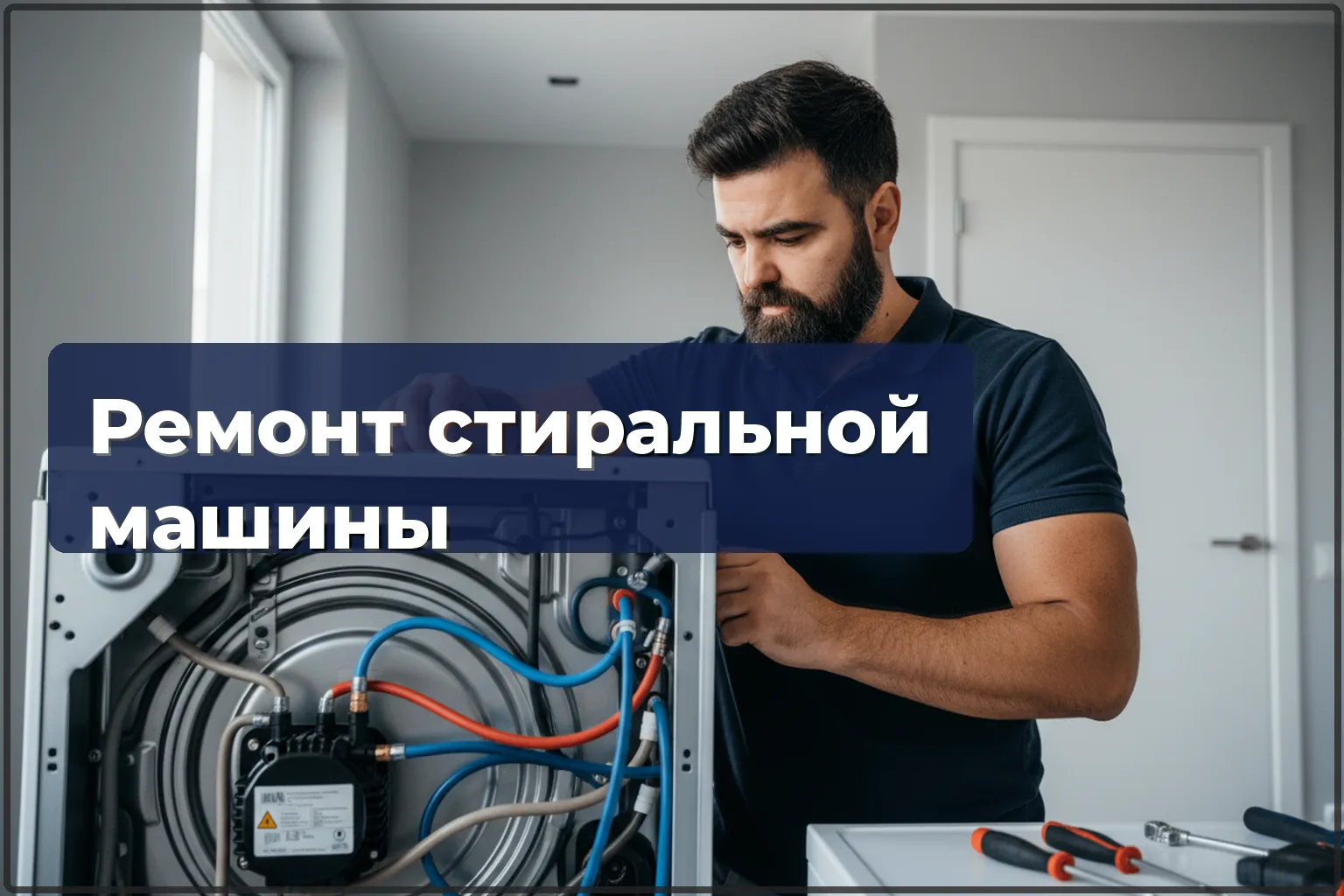 Ремонт стиральной машины в Варшаве: Bosch, Samsung, LG, Electrolux