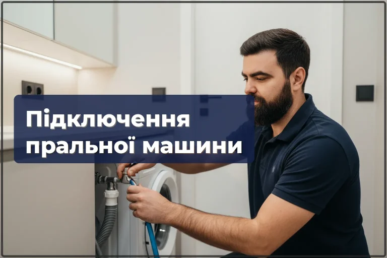 Підключення пральної машини у Варшаві