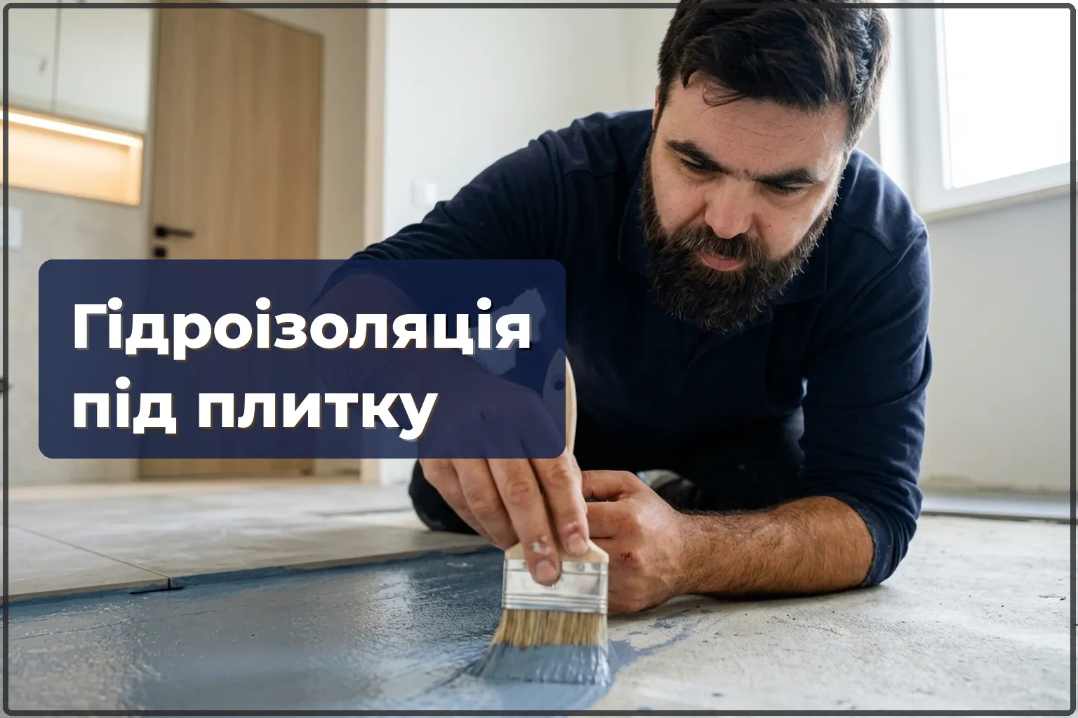 Гідроізоляція під плитку у Варшаві: захист від протікань