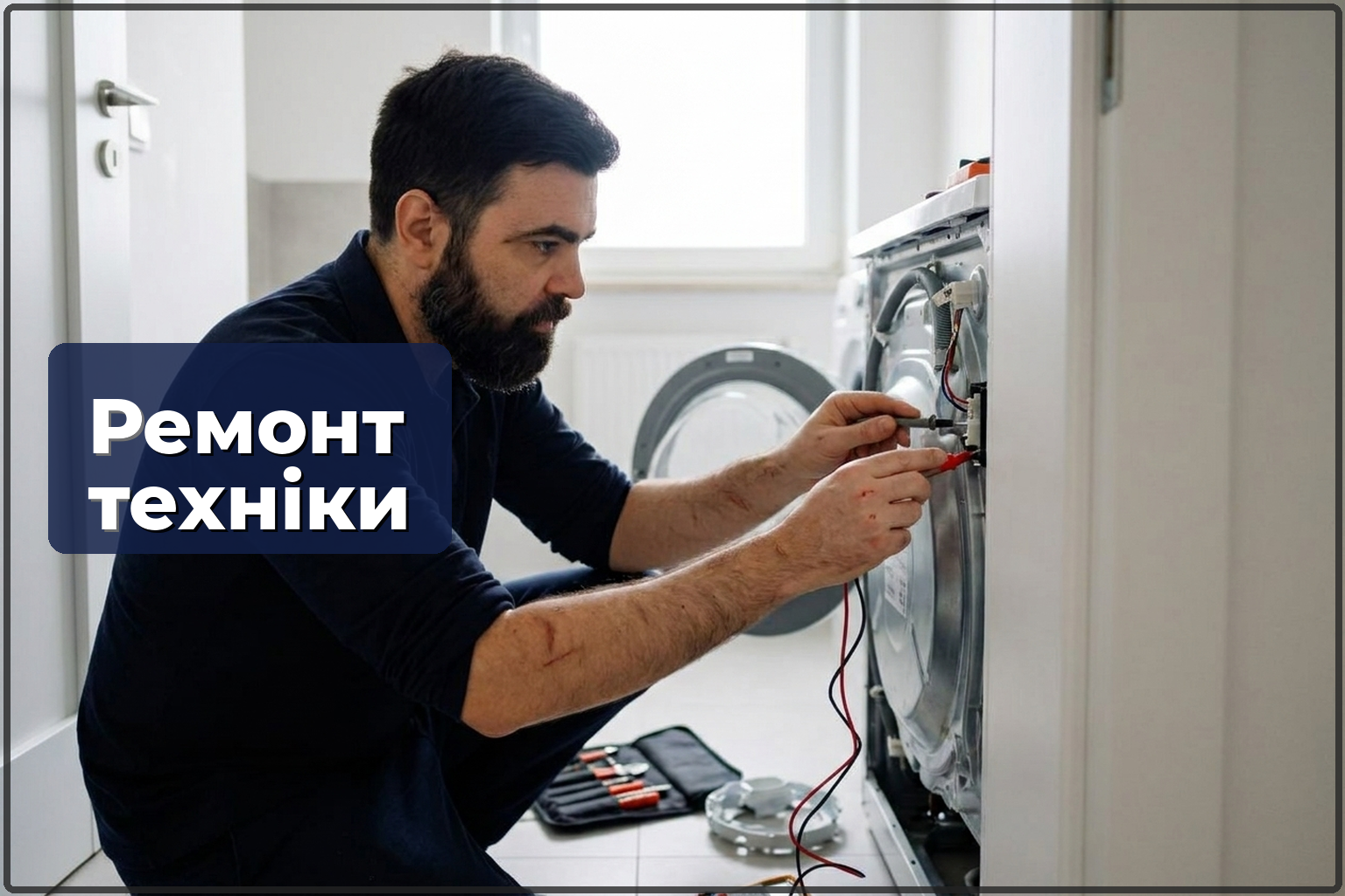 Дрібний ремонт побутової техніки — холодильник, пральна машина, посудомийка