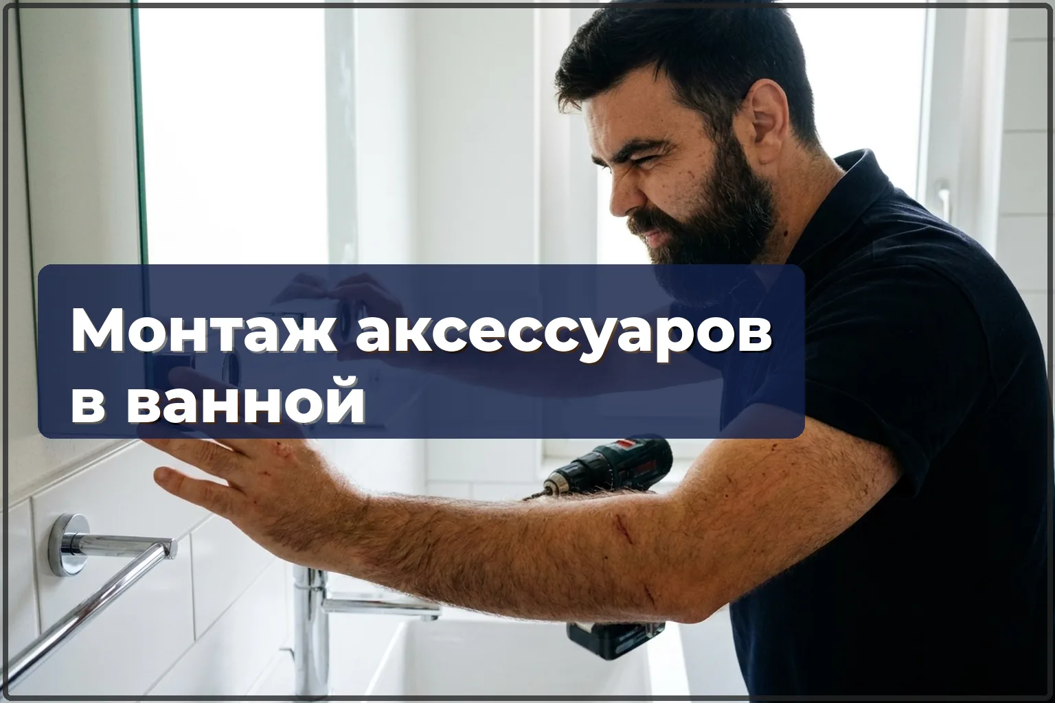 Обустройство ванной в Варшаве: раковина, зеркало, аксессуары