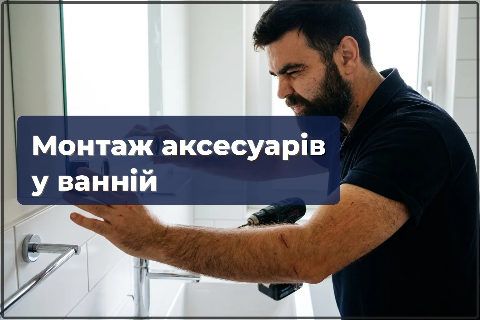 Облаштування ванної у Варшаві: умивальник, дзеркало, аксесуари
