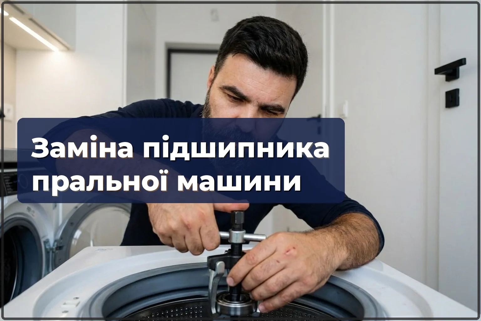 Заміна підшипників пральної машини у Варшаві — HandyMan24 Варшава