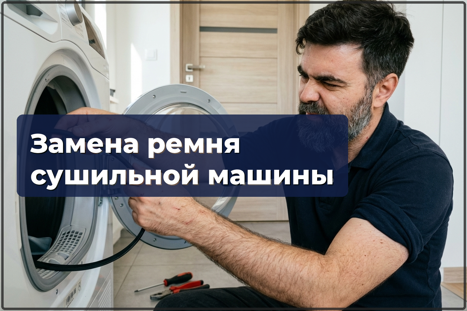 Замена ремня сушильной машины в Варшаве — HandyMan24 Варшава