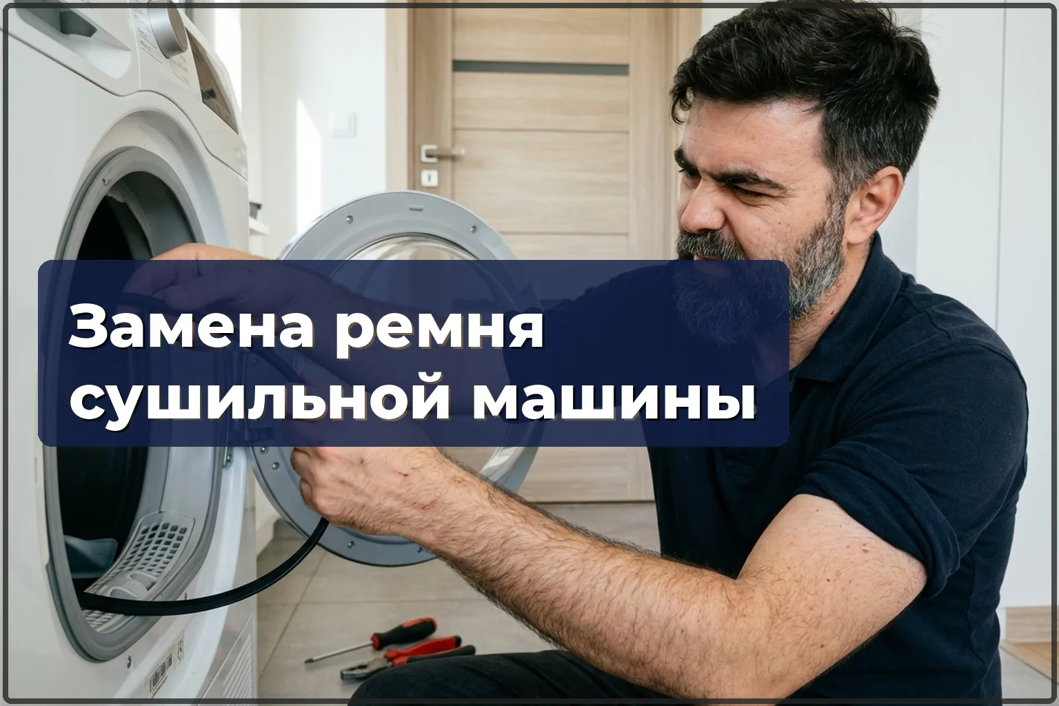 Замена ремня сушильной машины в Варшаве — HandyMan24 Варшава