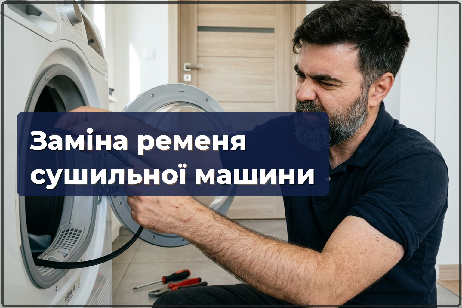 Заміна ременя сушильної машини у Варшаві — HandyMan24 Варшава
