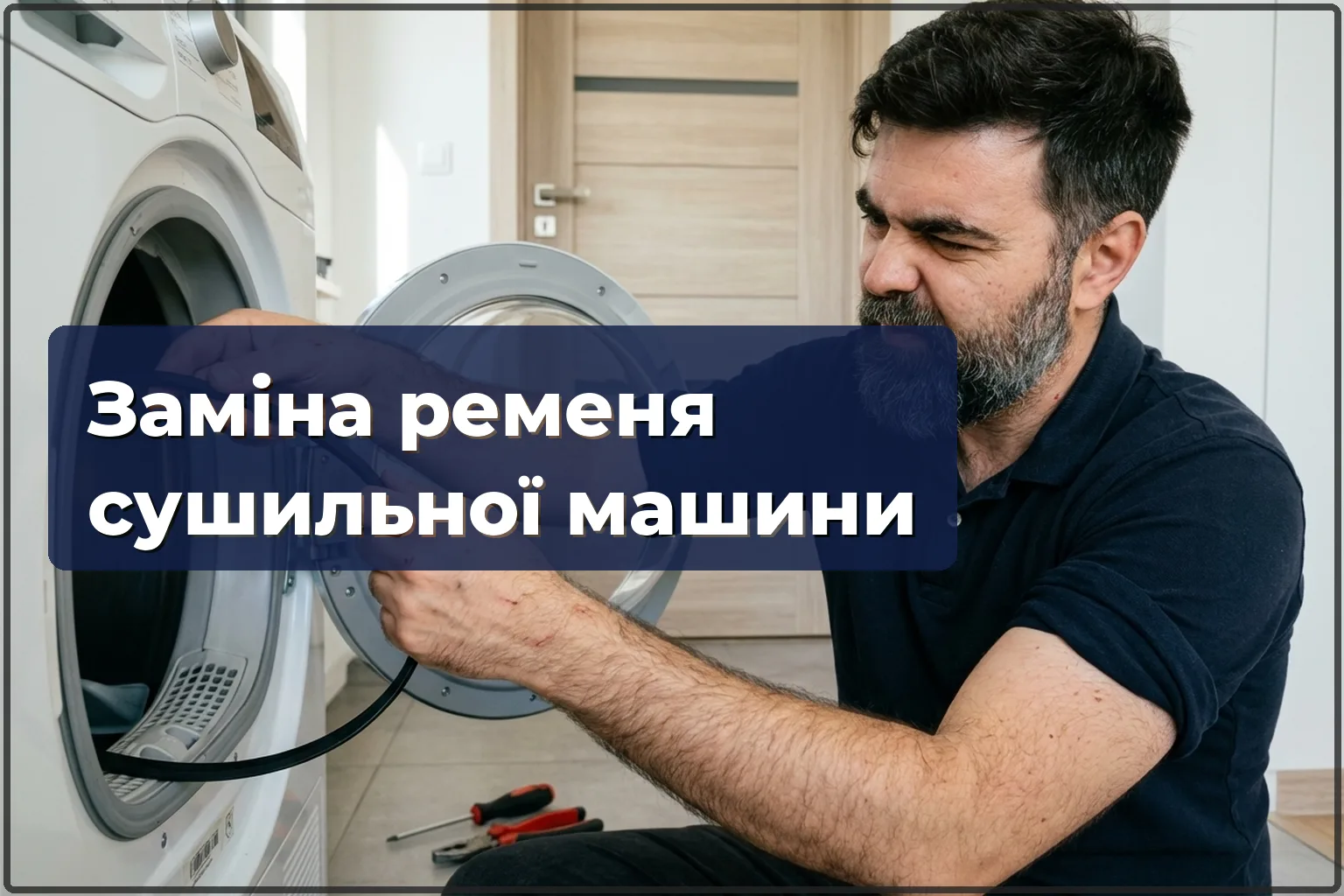 Заміна ременя сушильної машини у Варшаві — HandyMan24 Варшава