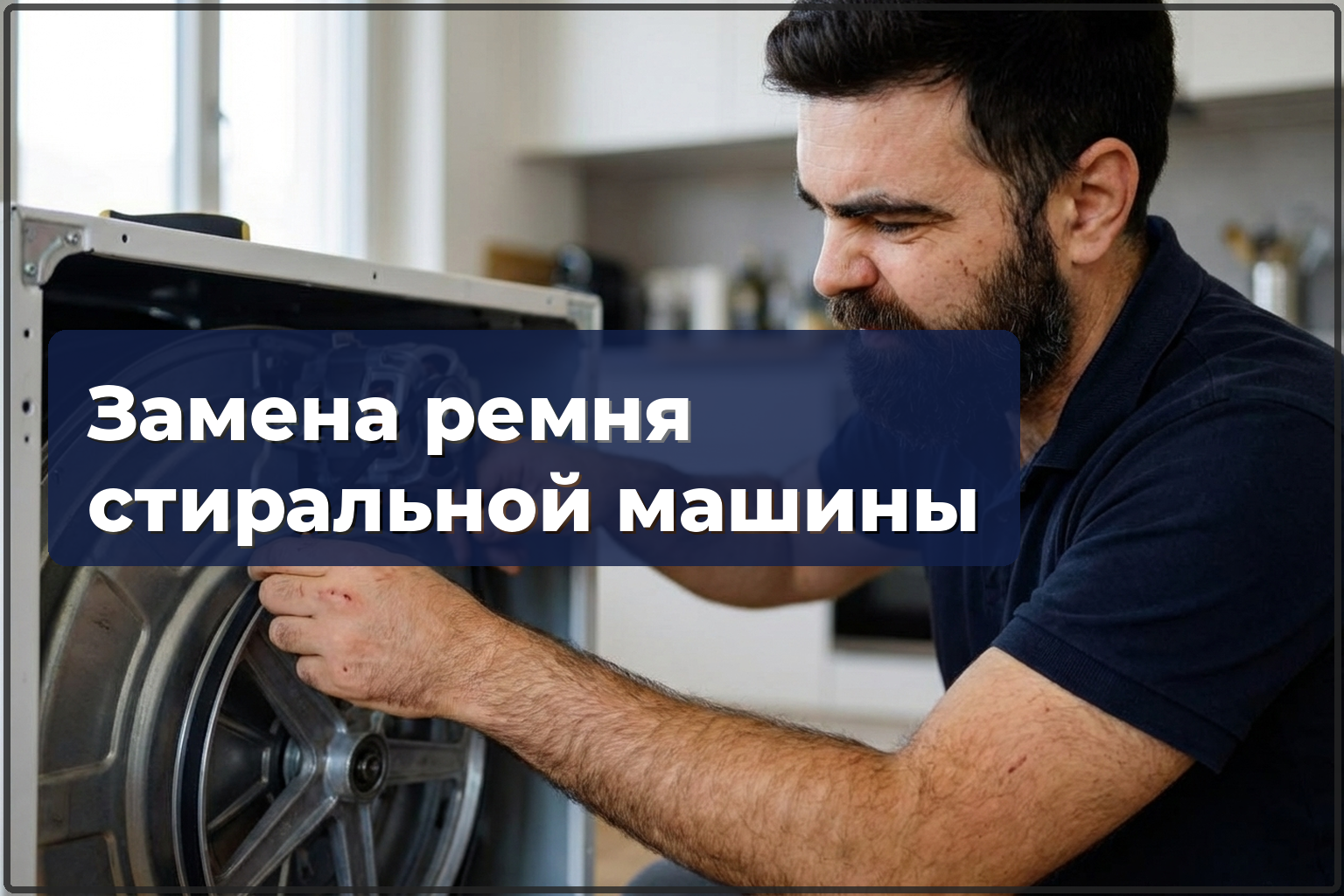 Замена ремня стиральной машины в Варшаве — HandyMan24 Варшава