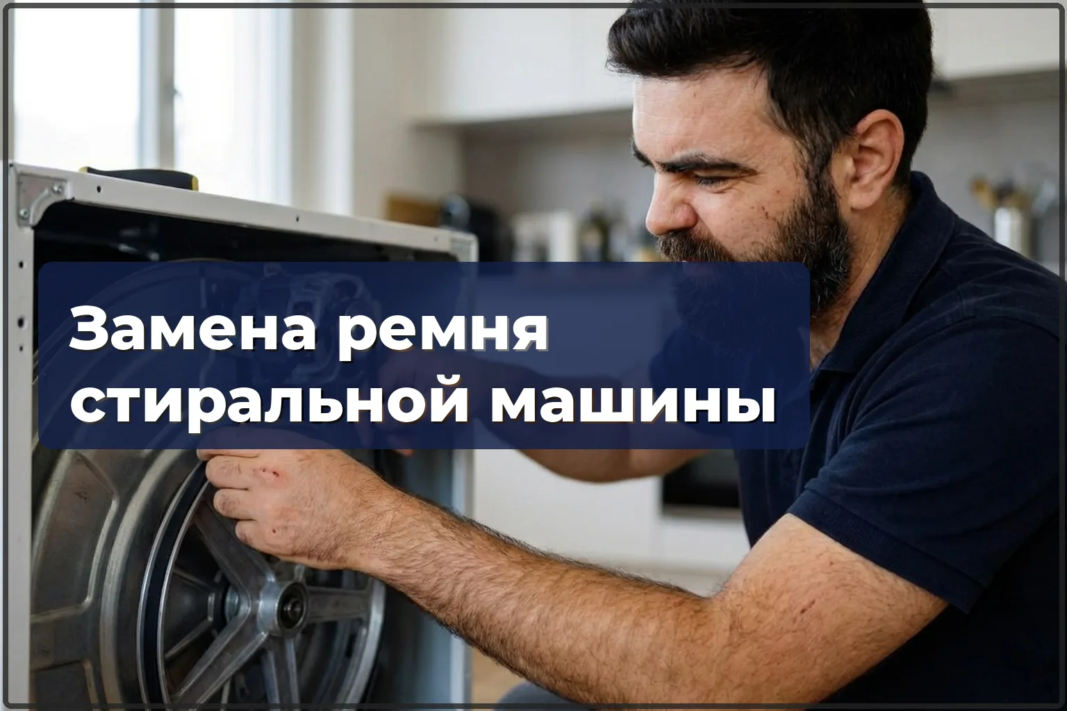 Замена ремня стиральной машины в Варшаве — HandyMan24 Варшава