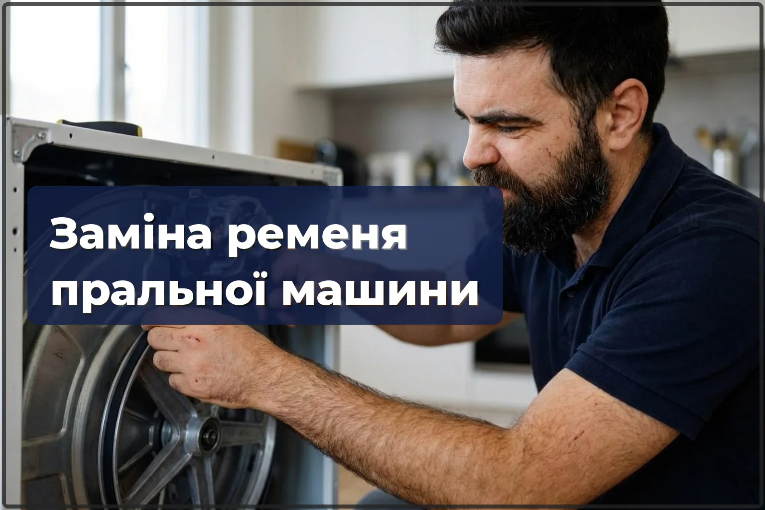 Заміна ременя пральної машини у Варшаві — HandyMan24 Варшава