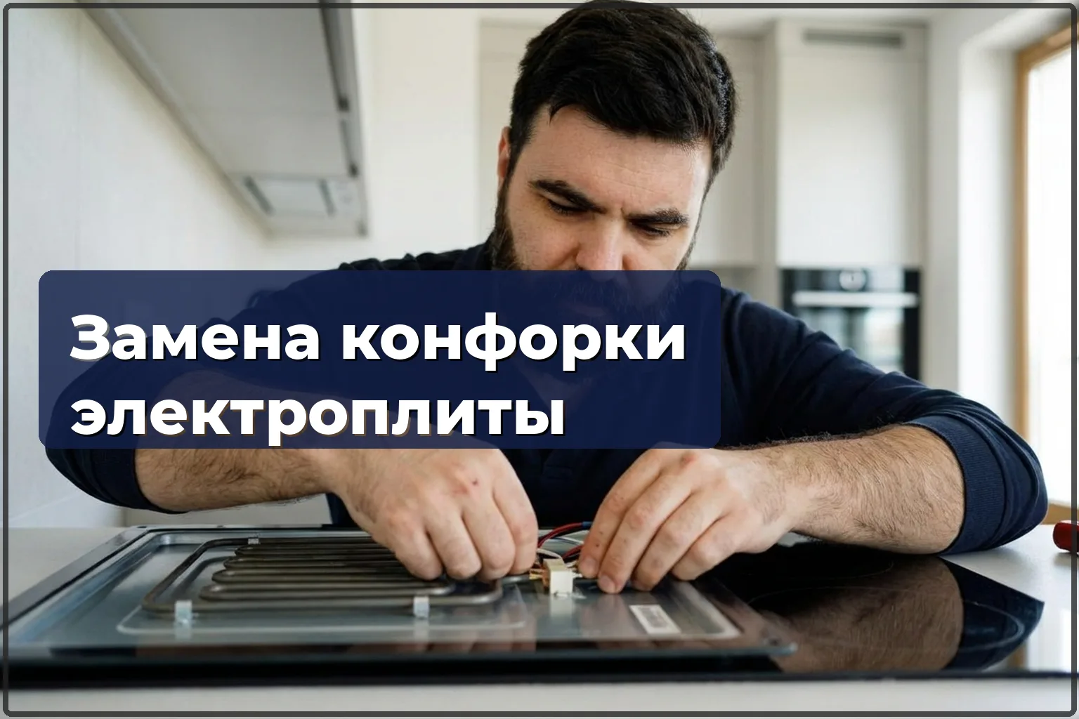 Замена конфорки электроплиты в Варшаве — нагревательная зона — HandyMan24 Варшава