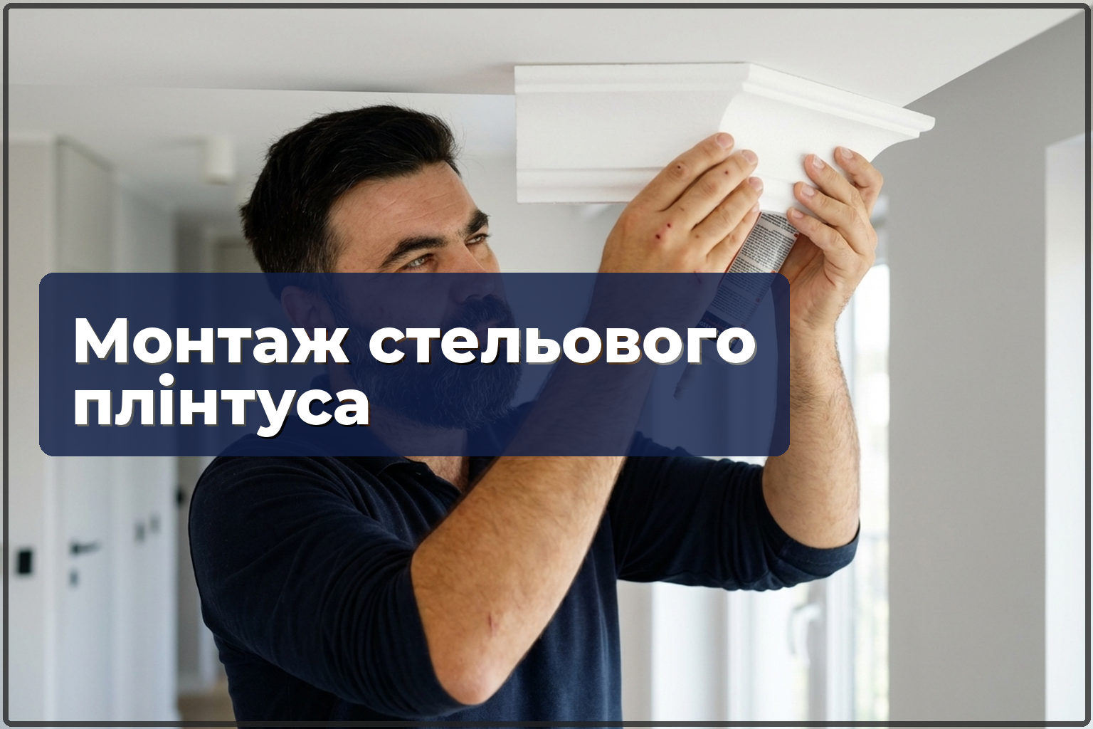 Монтаж стельових плінтусів у Варшаві — завершальний штрих ремонту