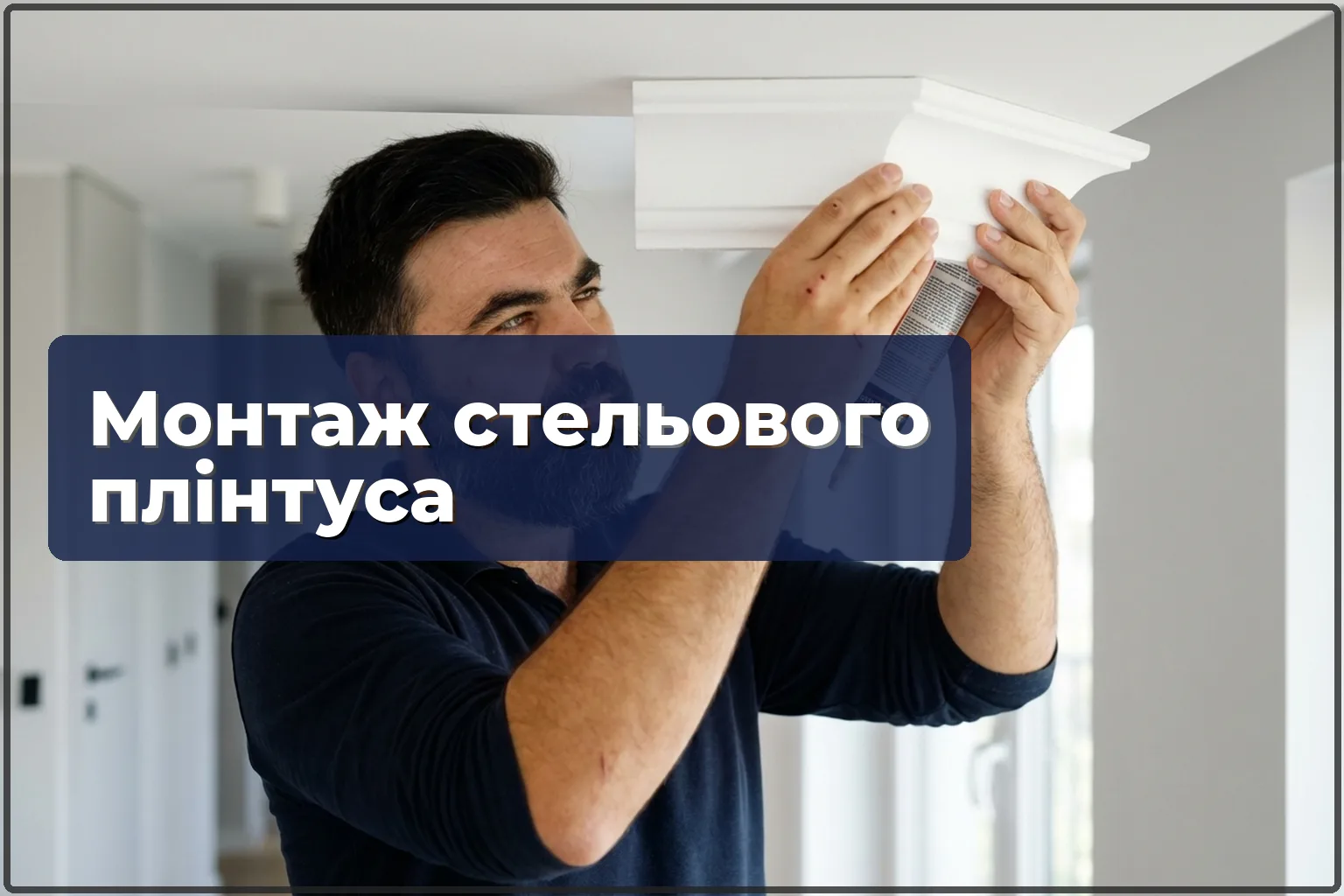 Монтаж стельових плінтусів у Варшаві — завершальний штрих ремонту