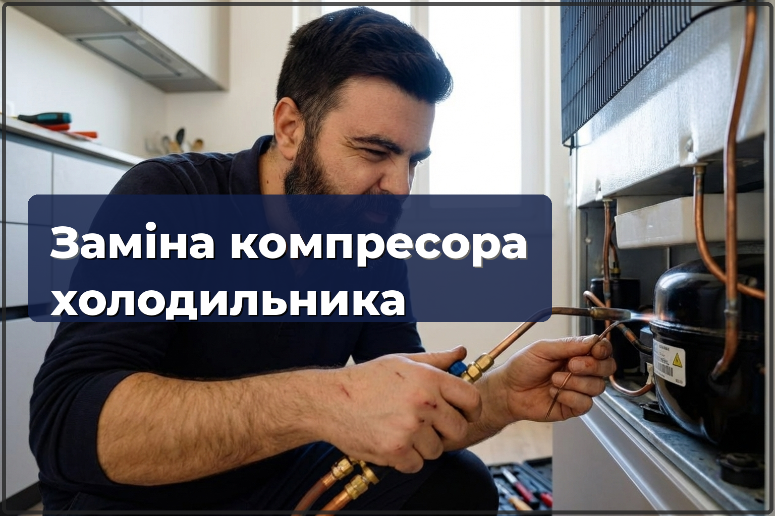 Заміна компресора холодильника у Варшаві — HandyMan24 Варшава