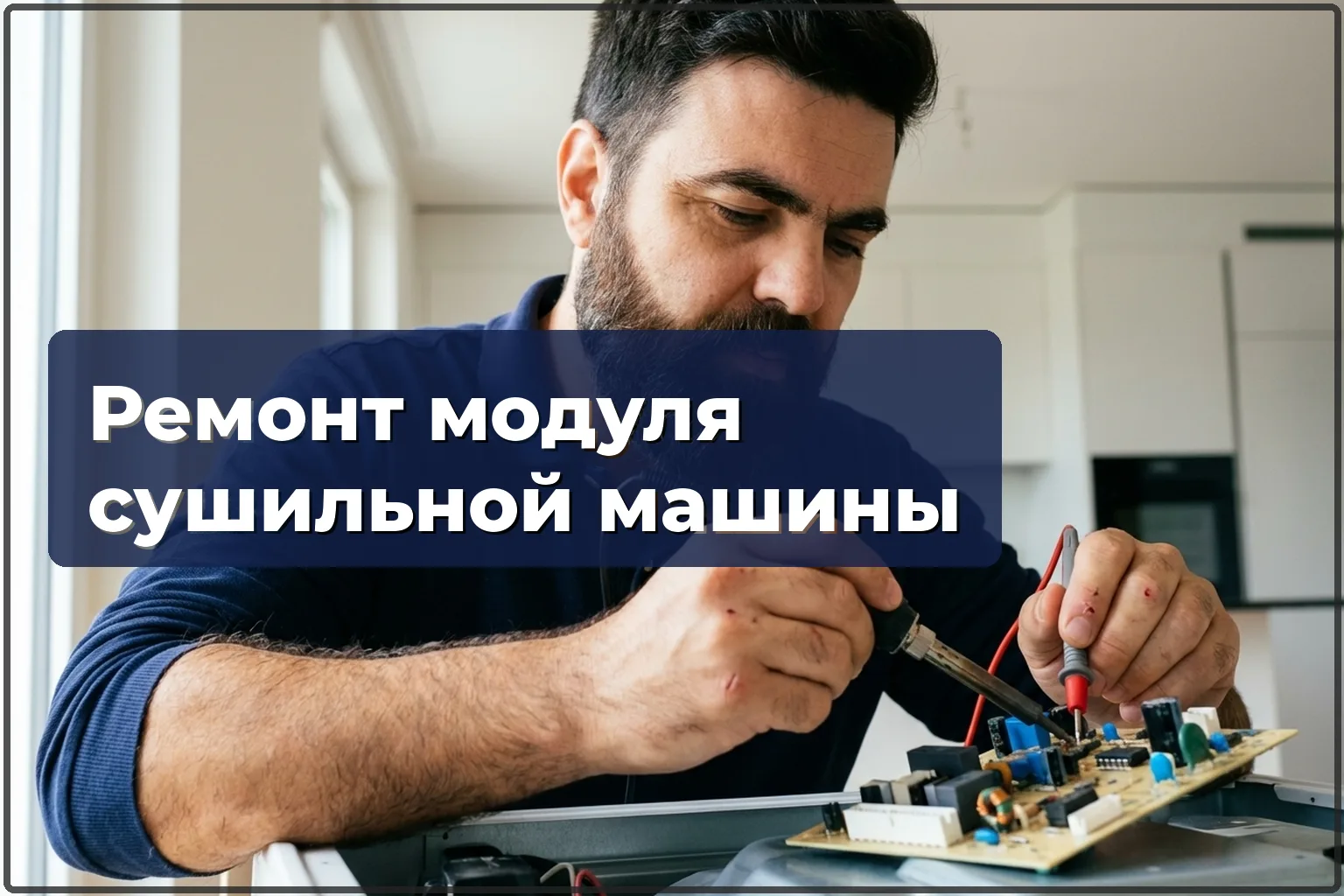 Ремонт модуля управления сушильной машины в Варшаве — HandyMan24 Варшава