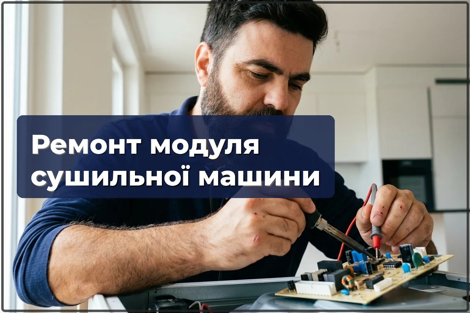 Ремонт модуля керування сушильної машини у Варшаві — HandyMan24 Варшава