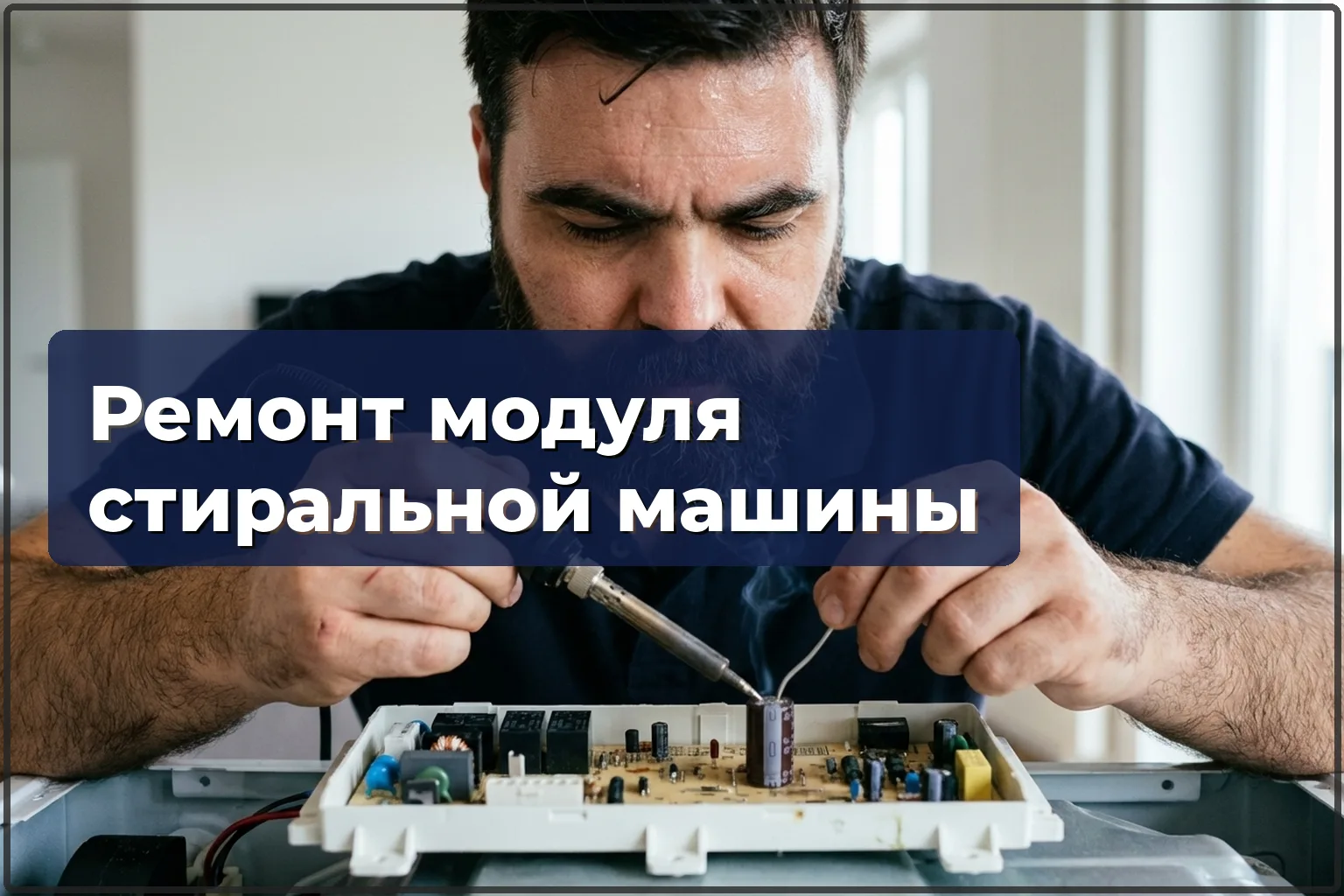 Ремонт модуля управления стиральной машины в Варшаве — HandyMan24 Варшава
