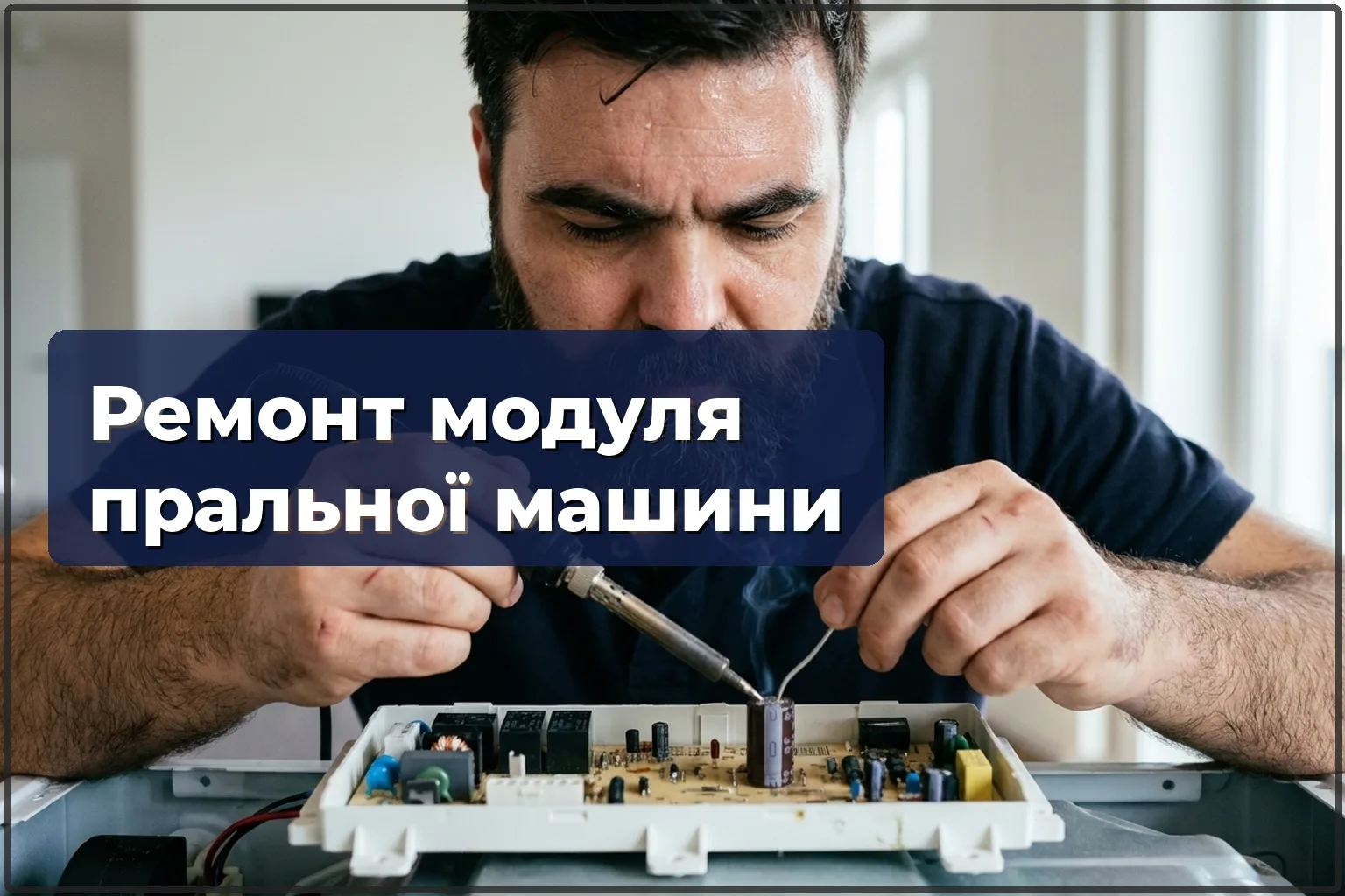 Ремонт модуля керування пральної машини у Варшаві — HandyMan24 Варшава