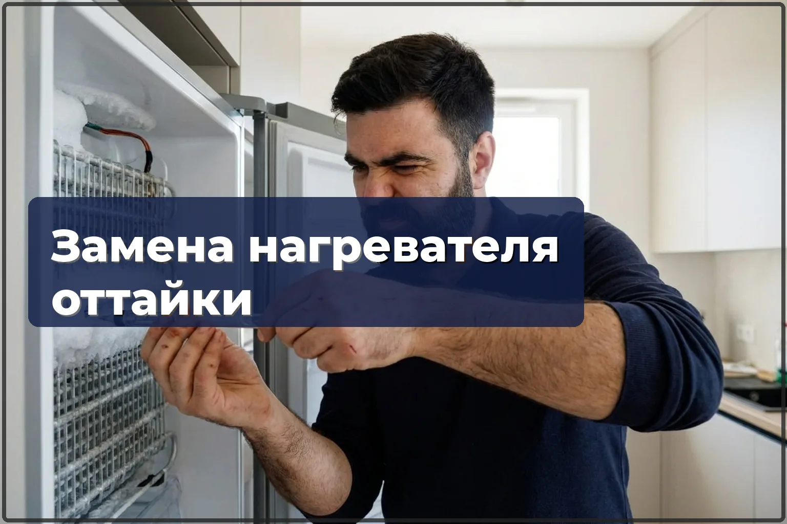 Замена ТЭНа оттайки холодильника в Варшаве — HandyMan24 Варшава