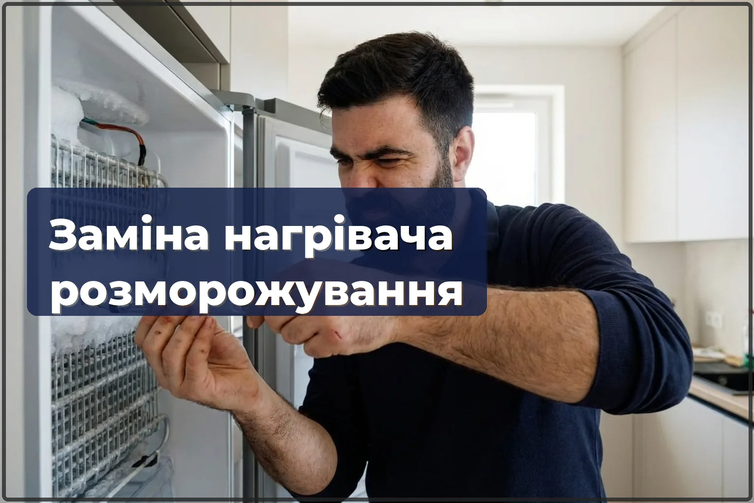 Заміна ТЕНа розморожування холодильника у Варшаві — HandyMan24 Варшава