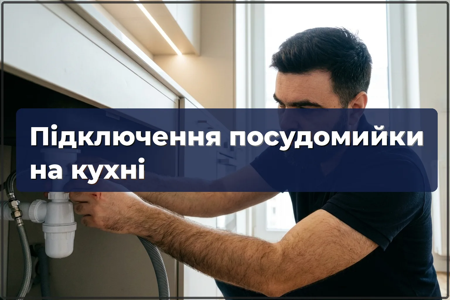 Підключення посудомийної машини на кухні у Варшаві — HandyMan24 Варшава