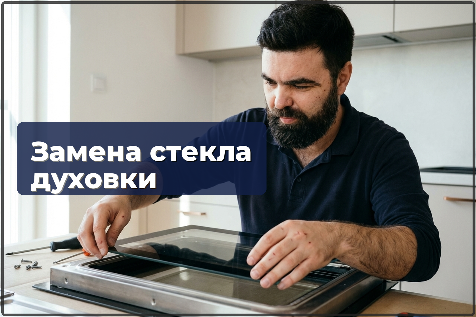 Замена стекла дверцы духовки в Варшаве — HandyMan24 Варшава