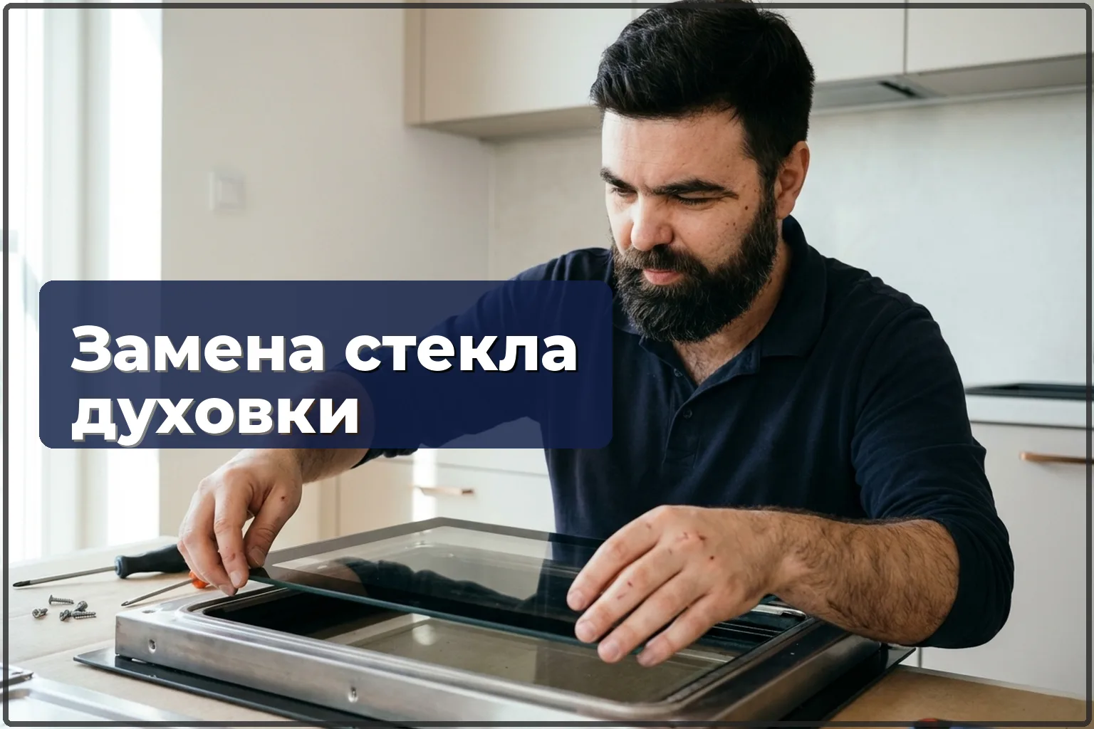 Замена стекла дверцы духовки в Варшаве — HandyMan24 Варшава