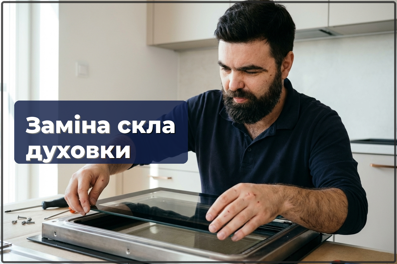 Заміна скла дверцят духовки у Варшаві — HandyMan24 Варшава