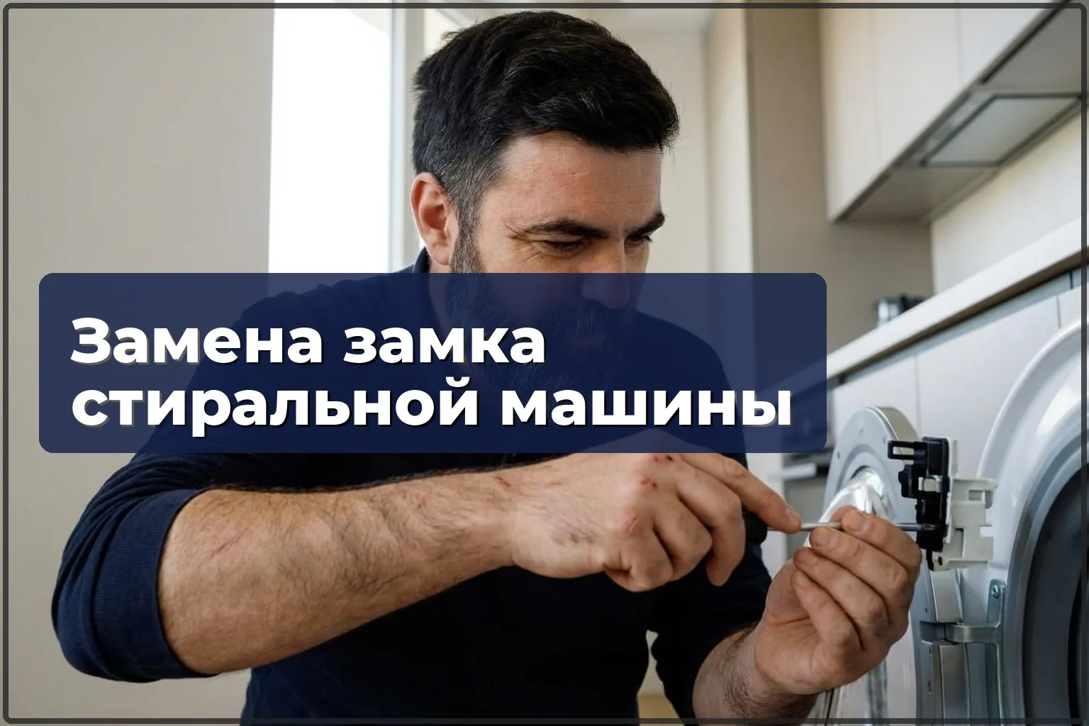Замена блокировки люка стиральной машины в Варшаве — HandyMan24 Варшава