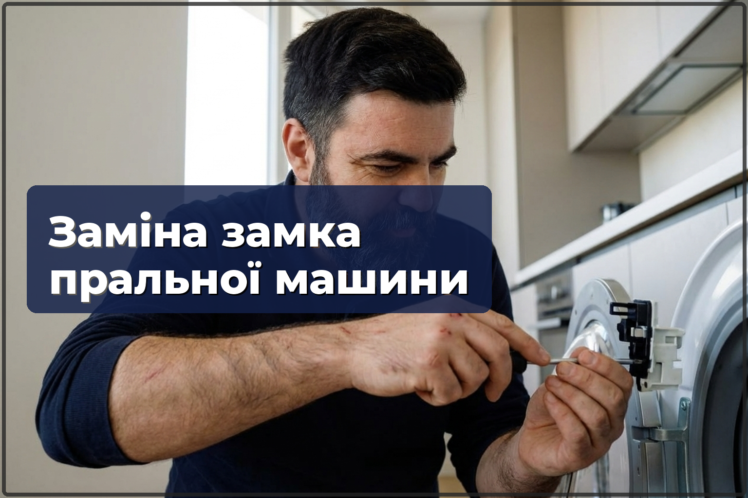 Заміна блокування люка пральної машини у Варшаві — HandyMan24 Варшава