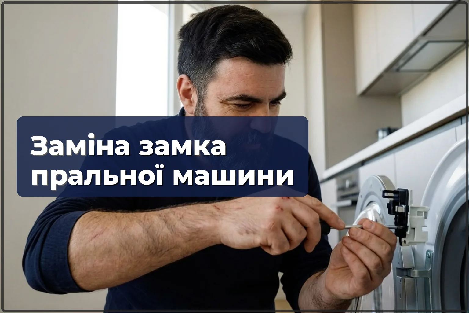 Заміна блокування люка пральної машини у Варшаві — HandyMan24 Варшава