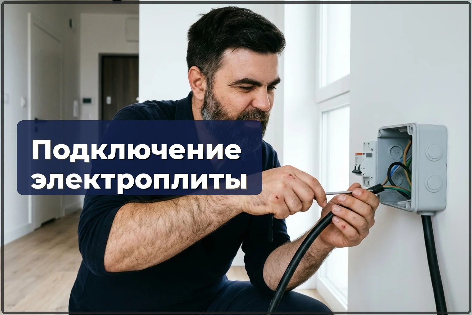 Подключение электрической плиты в Варшаве — безопасно и по правилам — HandyMan24 Варшава