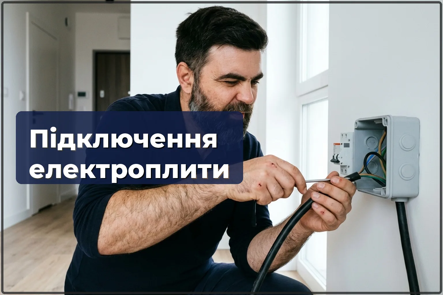 Підключення електричної плити у Варшаві — безпечно та за правилами — HandyMan24 Варшава