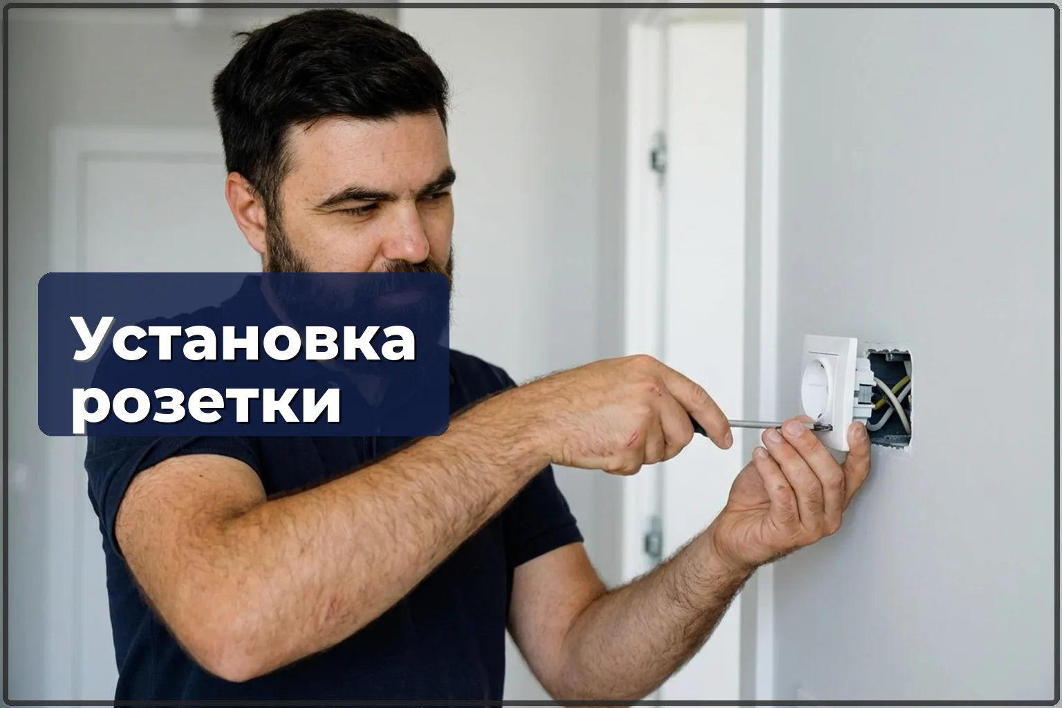 Монтаж электрической розетки в Варшаве — установка новой точки питания — HandyMan24 Варшава