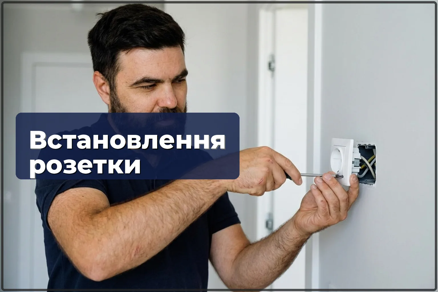 Монтаж електричної розетки у Варшаві — встановлення нової точки живлення — HandyMan24 Варшава