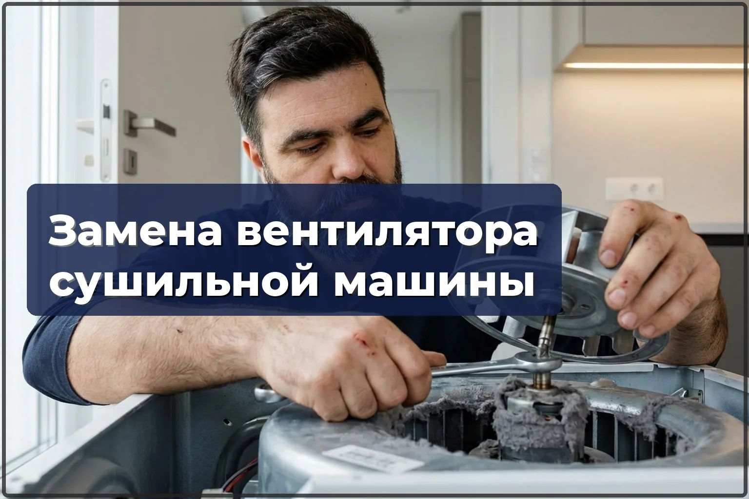 Замена вентилятора сушильной машины в Варшаве — HandyMan24 Варшава