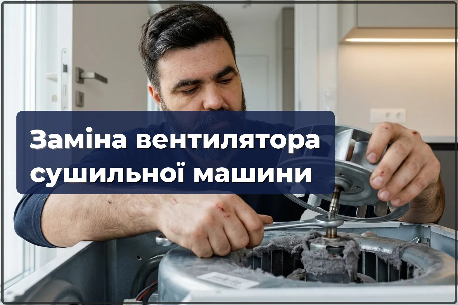 Заміна вентилятора сушильної машини у Варшаві — HandyMan24 Варшава