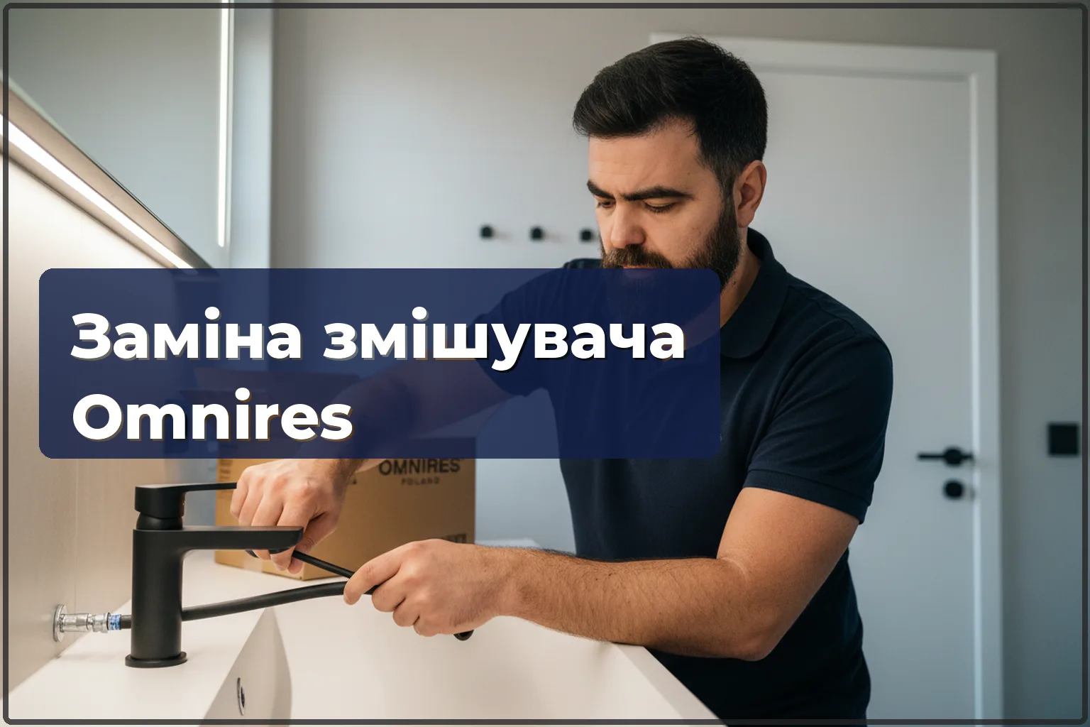 Заміна змішувача Omnires у Варшаві: матовий чорний, моделі Y і Parma