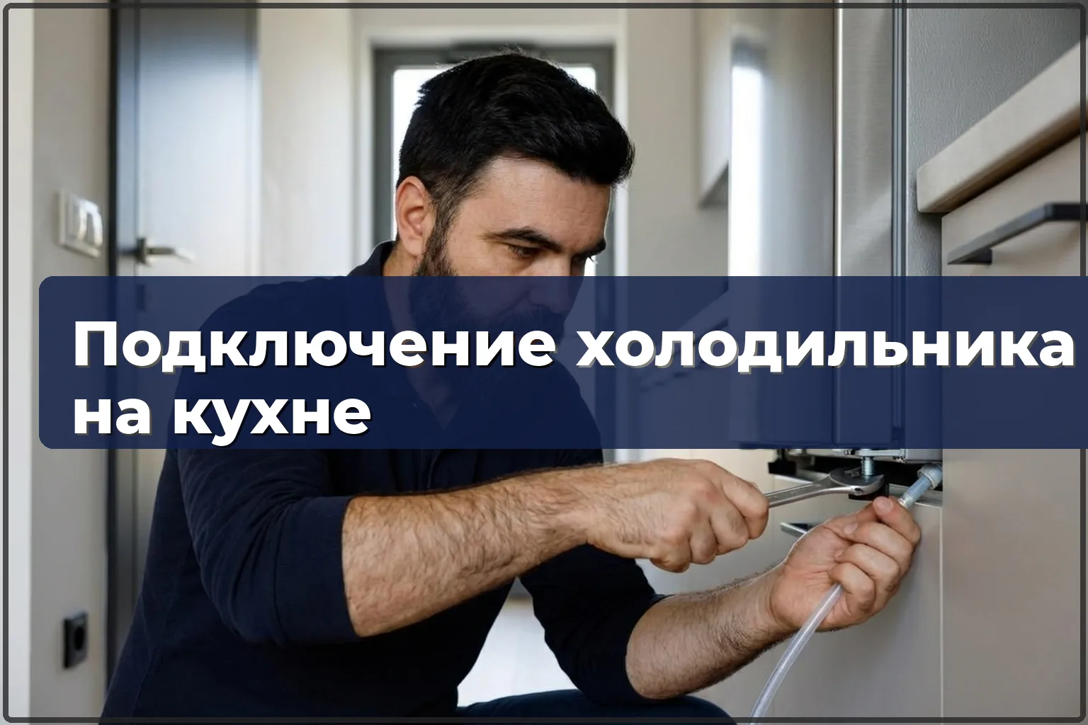 Подключение холодильника на кухне в Варшаве — HandyMan24 Варшава