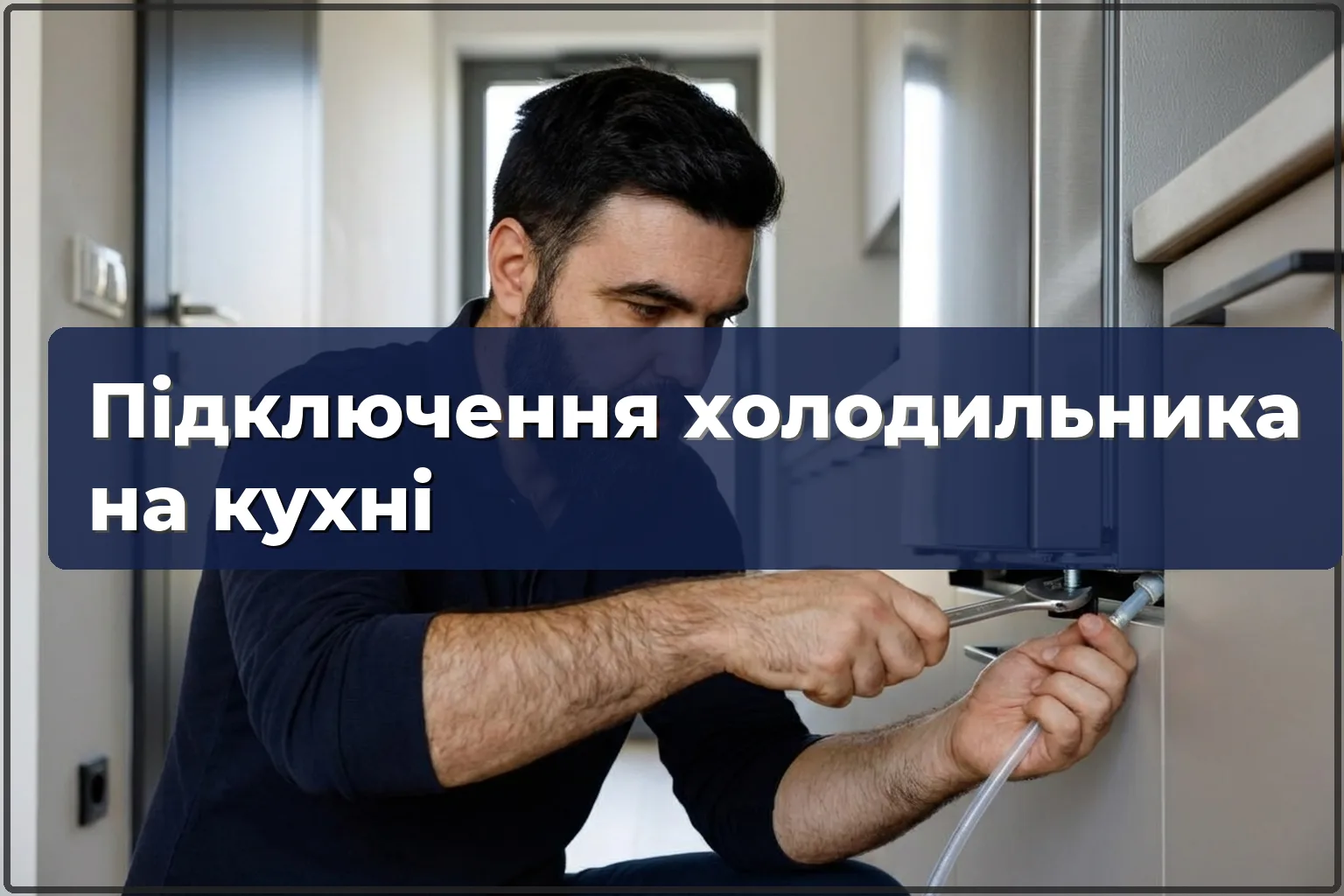 Підключення холодильника на кухні у Варшаві — HandyMan24 Варшава