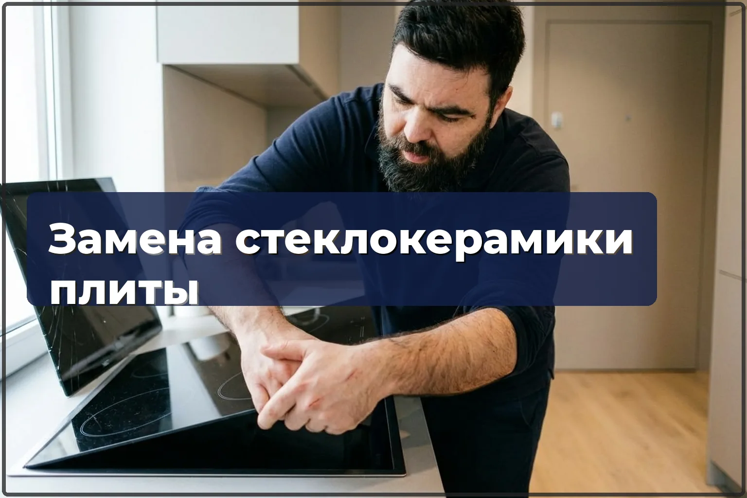Замена стеклокерамики электроплиты в Варшаве
