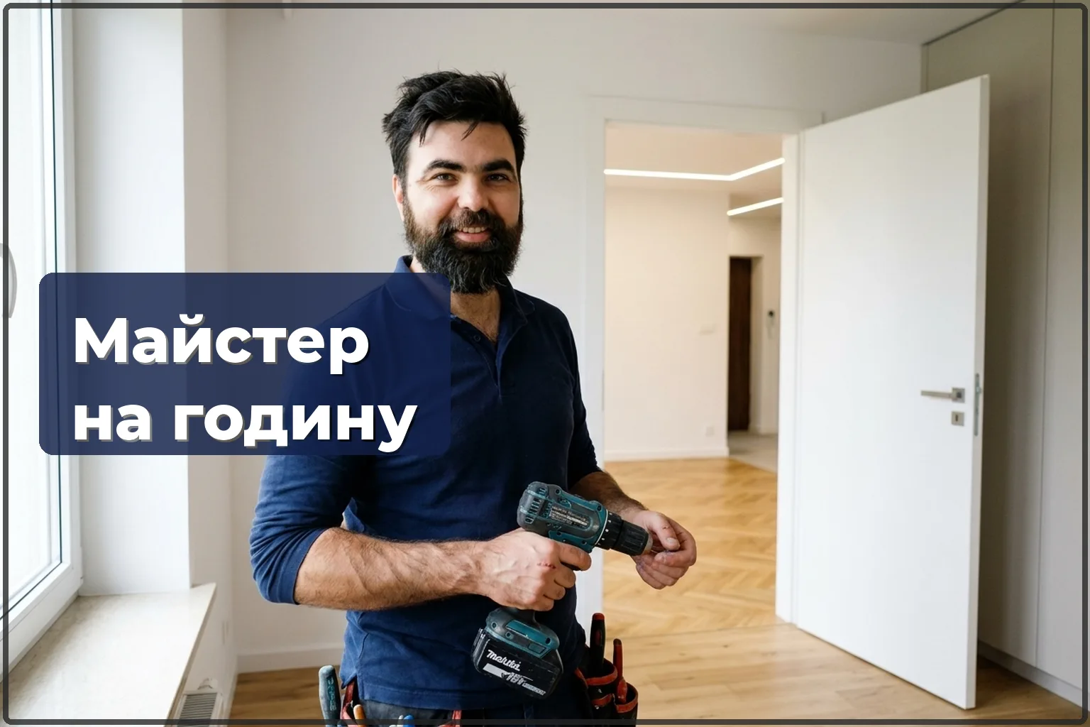 Що робить майстер на годину: перелік робіт і як замовити