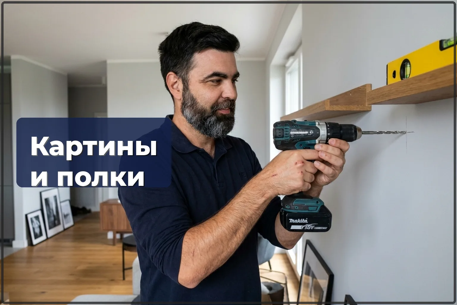 Навеска картин и полок: как сделать правильно и безопасно
