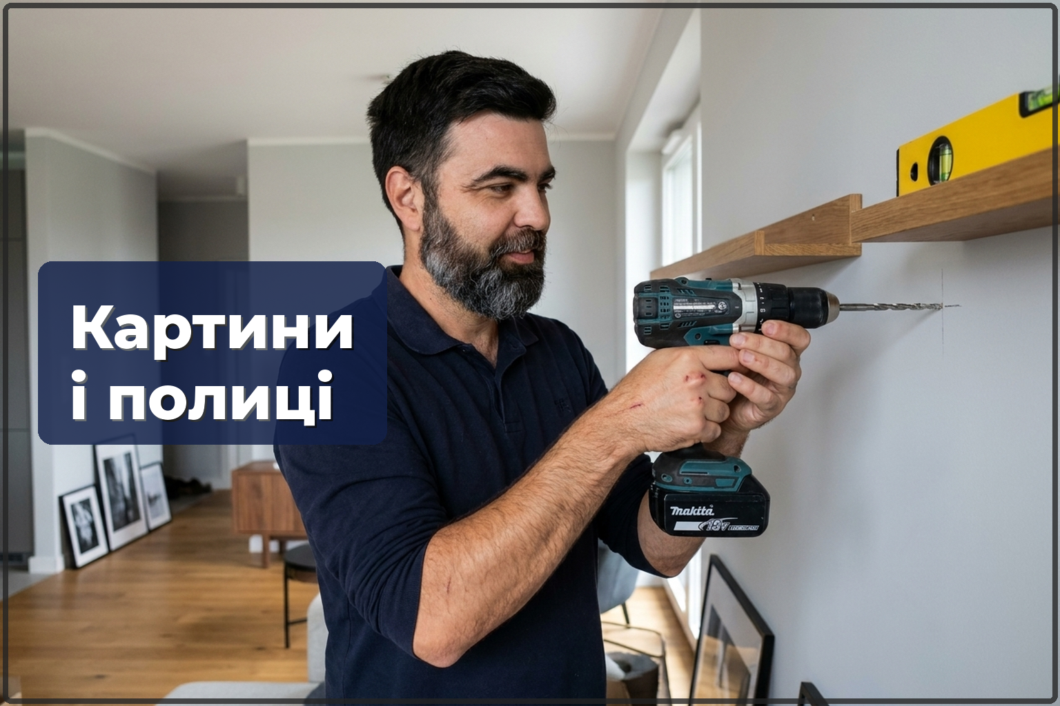 Навішування картин і полиць — як зробити правильно