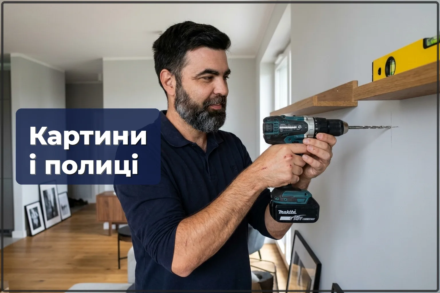 Навішування картин і полиць: як зробити правильно