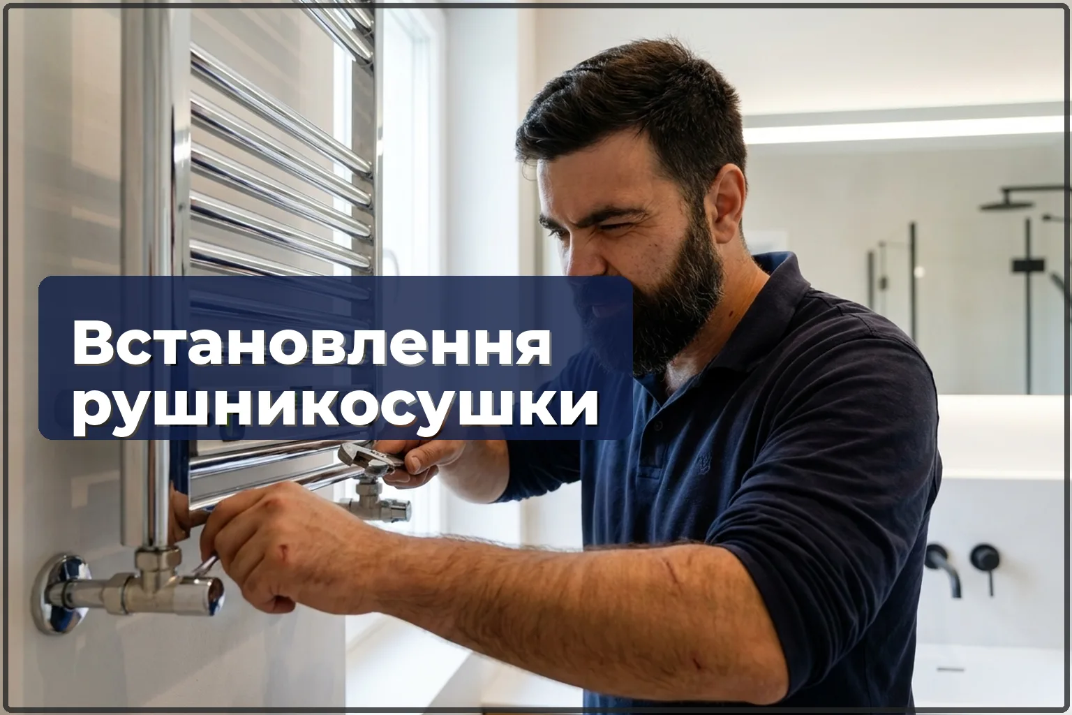 Встановлення рушникосушки