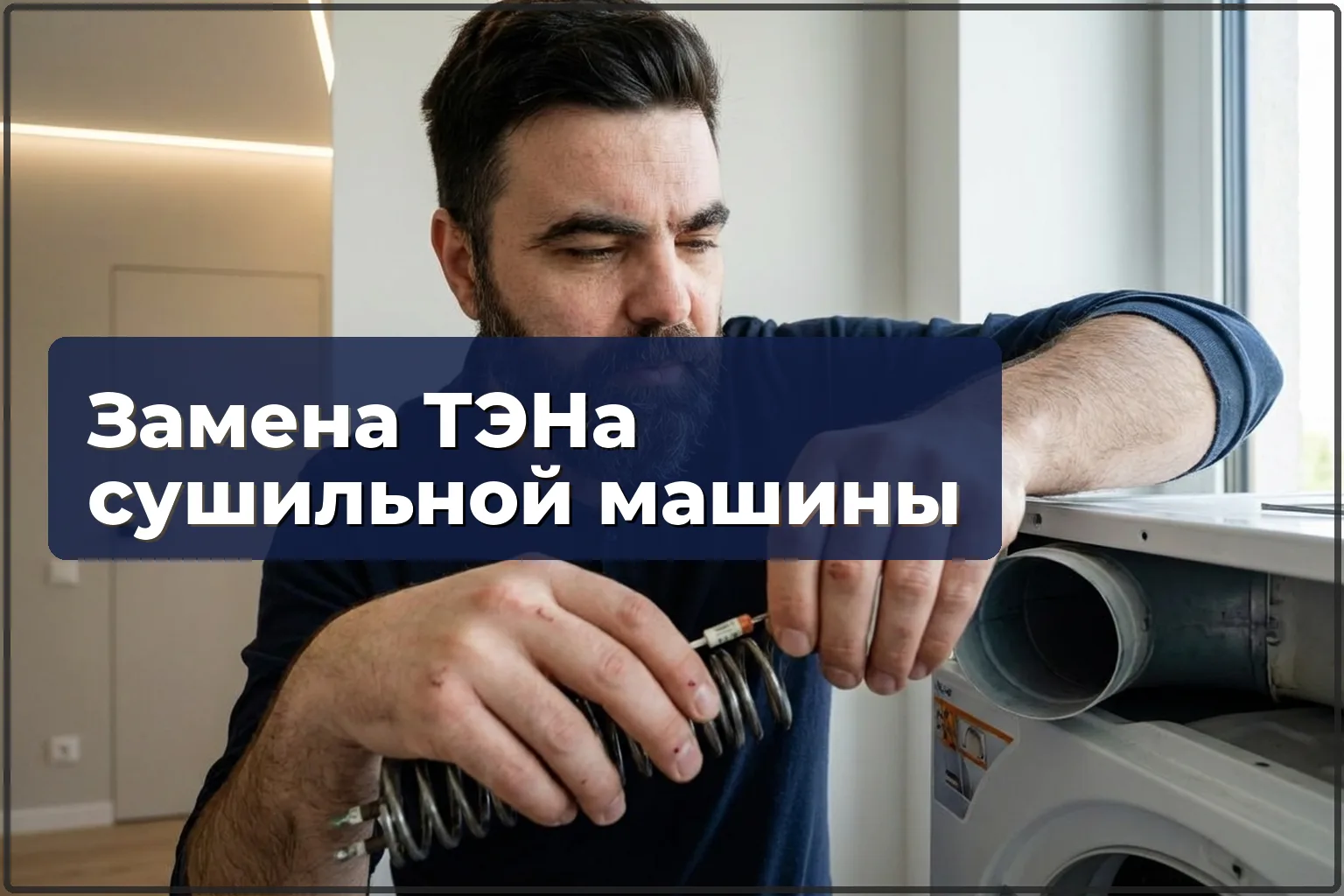 Замена ТЭНа сушильной машины в Варшаве