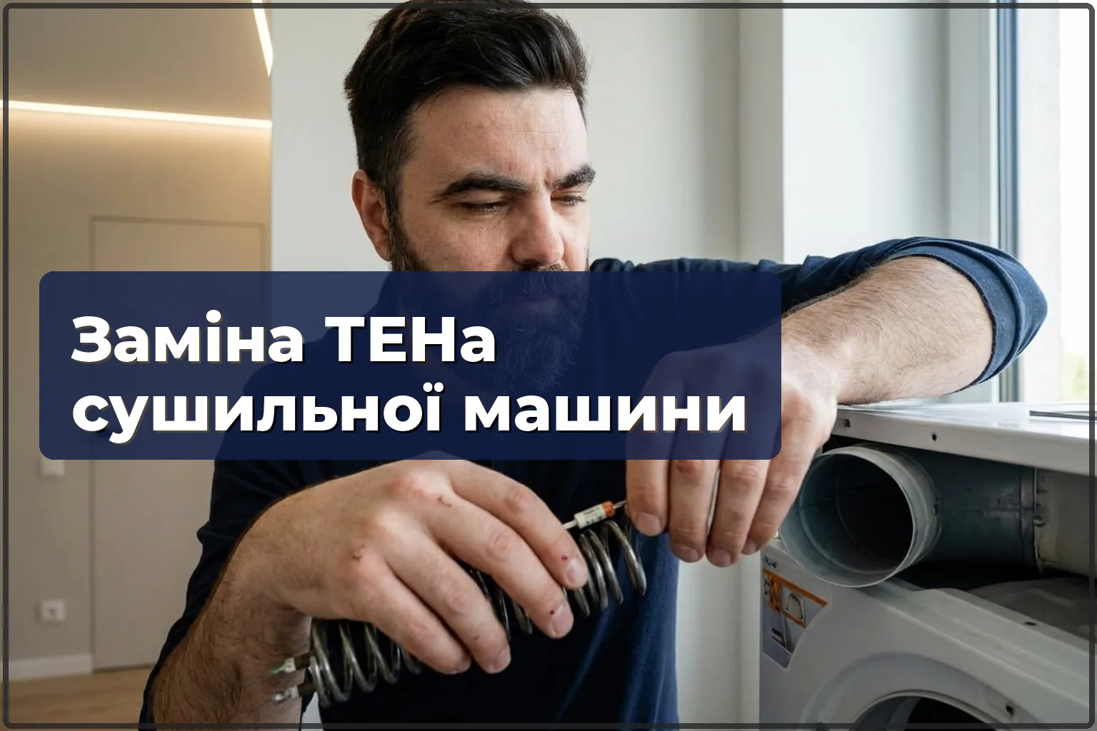 Заміна ТЕНа сушильної машини у Варшаві