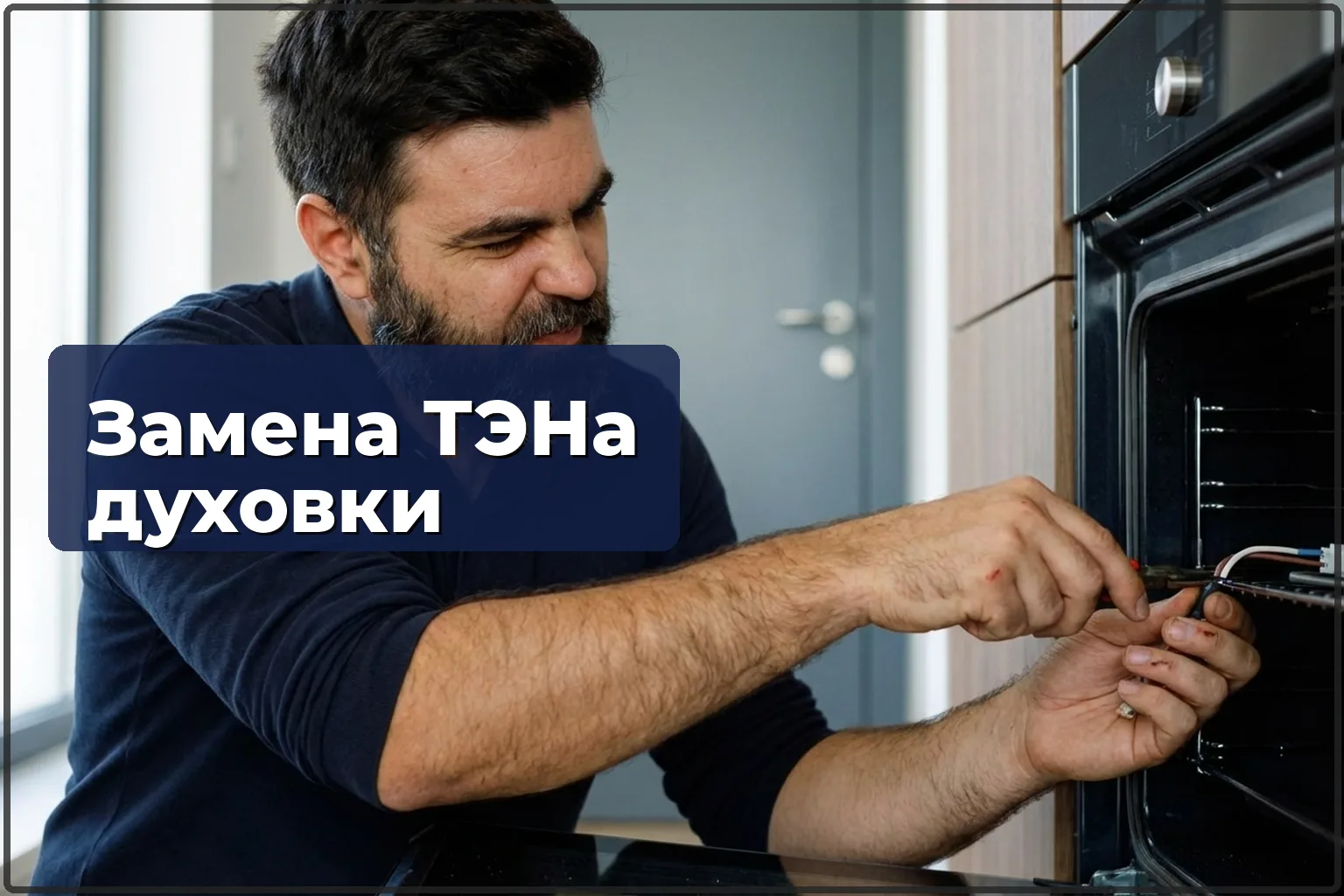 Замена ТЭНа духовки в Варшаве: верхний и нижний нагреватель