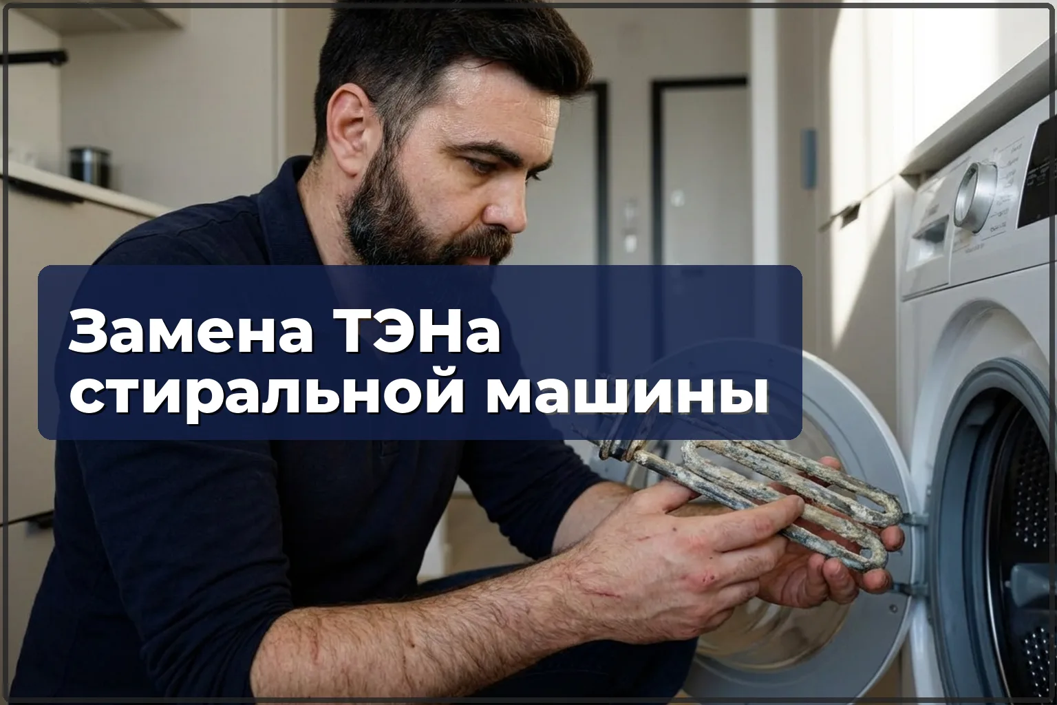 Замена ТЭНа стиральной машины в Варшаве